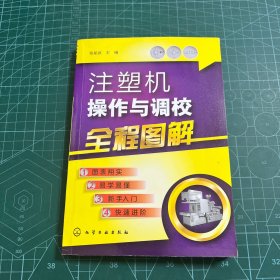 注塑机操作与调校全程图解