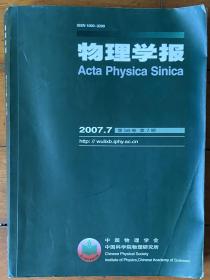 物理学报第56卷第7期（2007年第7期，675页）