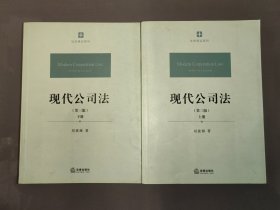 现代公司法（第三版 上下册）