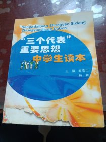 三个代表重要思想中学生读本（有水印少损不影响阅读）