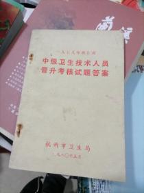 1979年浙江省中级卫生技术人员晋升考核题答案1980