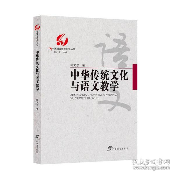 中华传统与语文 教学方法及理论 陈文忠 新华正版
