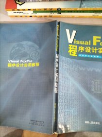 Visual FoxPro 程序设计实用教程