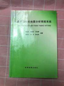 基于GIS的地震分析预报系统