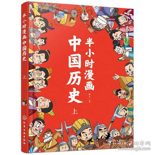 半小时漫画中国历史（上）