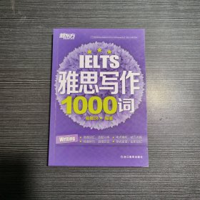 新东方 雅思写作1000词