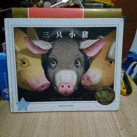 凯迪克金奖绘本：三只小猪/耕林童书馆
