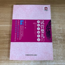 试管婴儿的中医干预实录