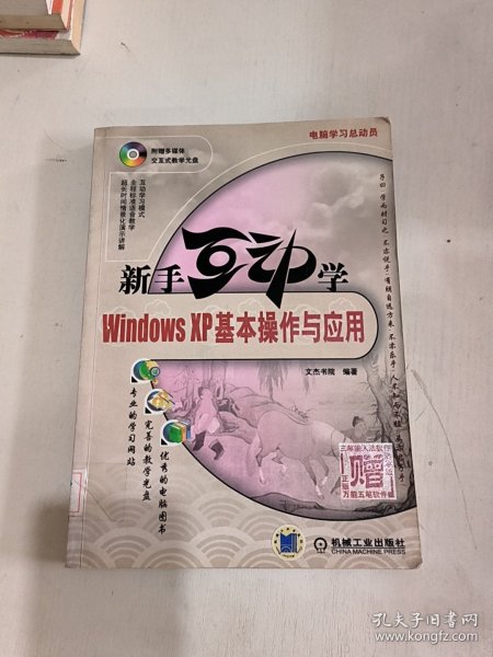 新手互动学：Windows XP基本操作与应用