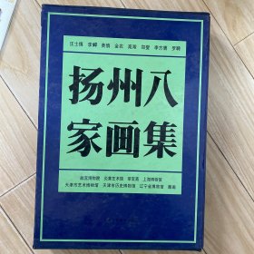 扬州八家画集