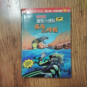 孤岛紧急呼救（有解密卡）
