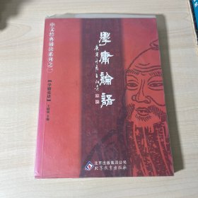 学庸论语：中文经典诵读系列之一