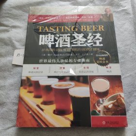 啤酒圣经：世界最伟大饮品的专业指南