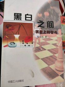 二手正版黑白之間--棋盤上的智斗9787500823339