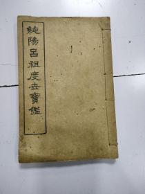 《 纯阳吕祖度世宝鉴 》1册全，民国十年