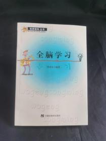 全脑学习