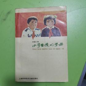 小学生造句手册