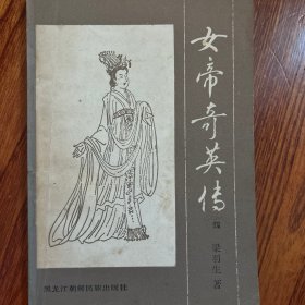 女帝奇英传