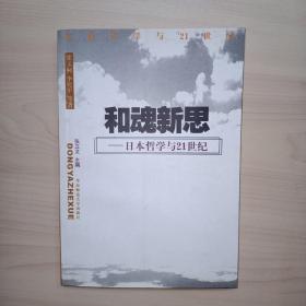 和魂新思：日本哲学与 21 世纪(李甦平 签赠)