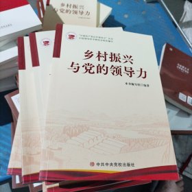 乡村振兴与党的领导力/中国共产党百年领导（小16开201）