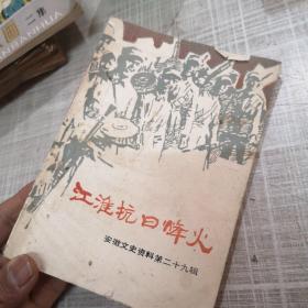 安徽文史资料第29集*江淮抗日烽火