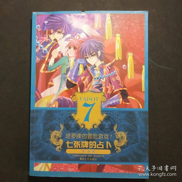 塔罗牌的冒险游戏7-七张牌的占卜