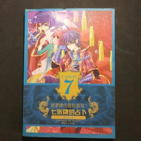 塔罗牌的冒险游戏7-七张牌的占卜