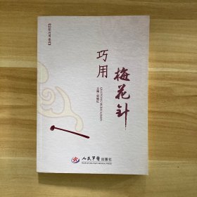 轻松巧用系列：巧用梅花针