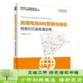 跨境电商SNS营销与商机——阿里巴巴速卖通宝典