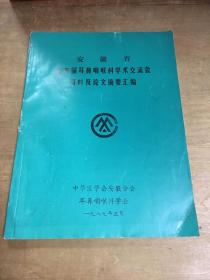 安徽省第五届耳鼻咽喉科学术交流会资料及论文摘要汇编