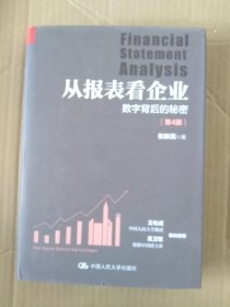 从报表看企业——数字背后的秘密（第4版）