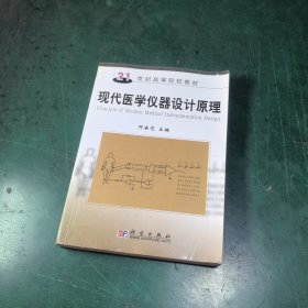 现代医学仪器设计原理