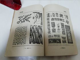 应用图案讲话（郑川谷 著，上海杂志公司1951年4版）封底有颜料渍。2024.2.20日上