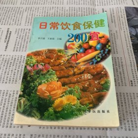 日常饮食保健200宜