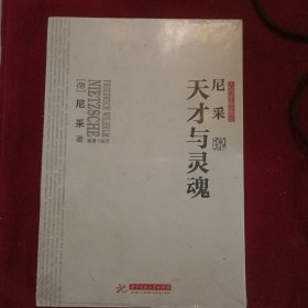 【全新原封现货秒发】尼采说天才与灵魂 29.88元包邮