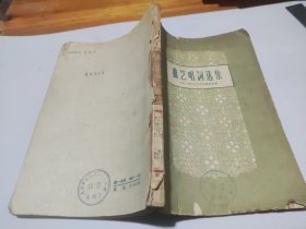 曲艺唱词选集