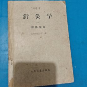 针灸学经络学说