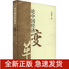 論中國經(jīng)濟(jì)變革