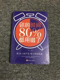 你的时间80％都用错了