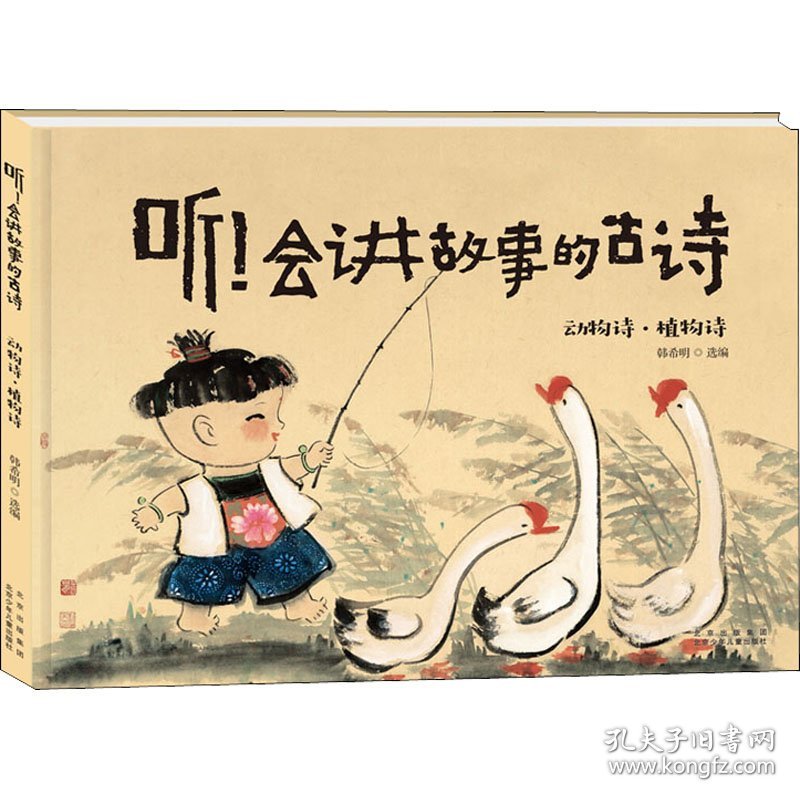 听!会讲故事的古诗 动物诗·植物诗
