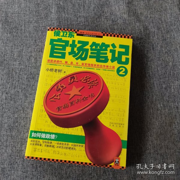 侯卫东官场笔记2：逐层讲透村、镇、县、市、省官场现状的自传体小说