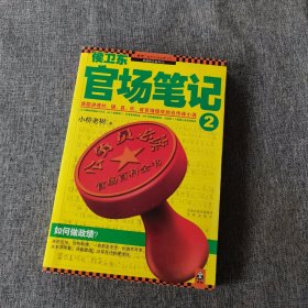 侯卫东官场笔记2：逐层讲透村、镇、县、市、省官场现状的自传体小说