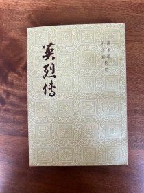 《英烈传》（赵景深、杜浩铭校注，上海文化出版社1956年新一版5印，私藏）