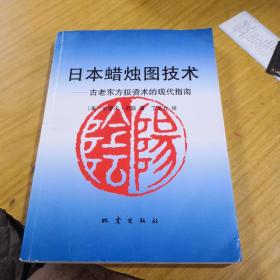 日本蜡烛图技术：古老东方投资术的现代指南