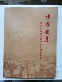 峥嵘岁月：菏泽市档案馆革命历史档案展集