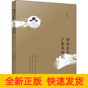 明末名臣盧象昇研究