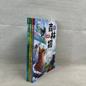 斗半匠 森林报春夏秋冬全套 森林报彩图注音版绘本