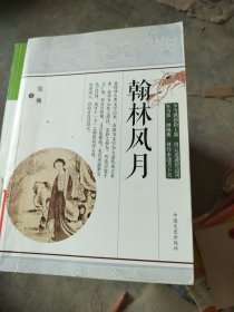 翰林风月