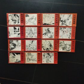 老版套书连环画：封神演义（全15册）一版一印