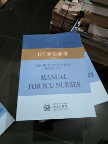 邵逸夫医院管理丛书 icu护士必读